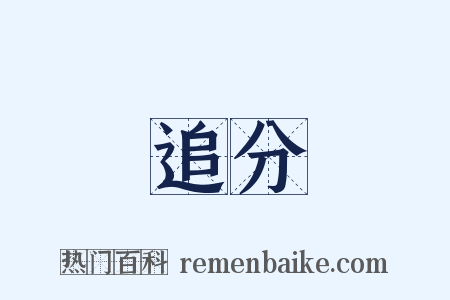 追分是什么意思的图片